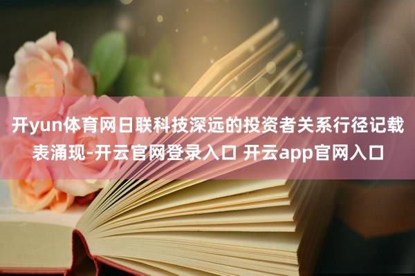 开yun体育网日联科技深远的投资者关系行径记载表涌现-开云官网登录入口 开云app官网入口