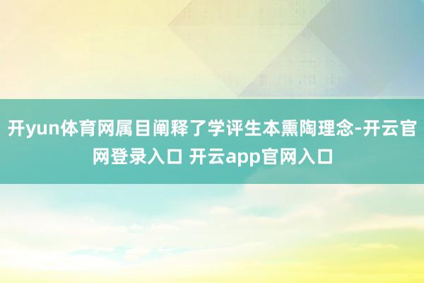 开yun体育网属目阐释了学评生本熏陶理念-开云官网登录入口 开云app官网入口