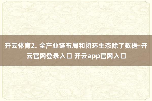 开云体育2. 全产业链布局和闭环生态除了数据-开云官网登录入口 开云app官网入口