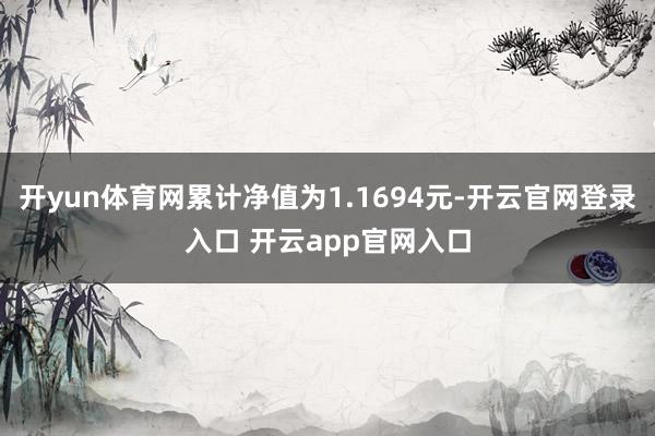 开yun体育网累计净值为1.1694元-开云官网登录入口 开云app官网入口