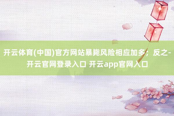 开云体育(中国)官方网站暴毙风险相应加多；反之-开云官网登录入口 开云app官网入口