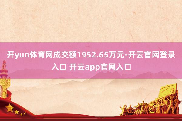 开yun体育网成交额1952.65万元-开云官网登录入口 开云app官网入口