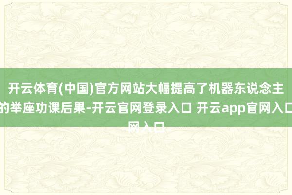 开云体育(中国)官方网站大幅提高了机器东说念主的举座功课后果-开云官网登录入口 开云app官网入口