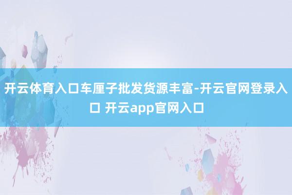 开云体育入口车厘子批发货源丰富-开云官网登录入口 开云app官网入口